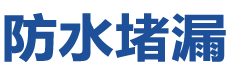 阳西防水补漏公司